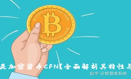 什么是加密货币CFN？全面解析其特性与应用