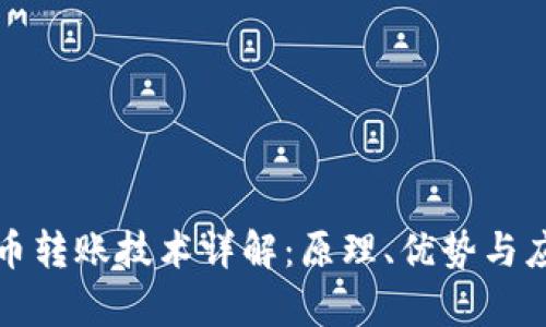 加密货币转账技术详解：原理、优势与应用分析