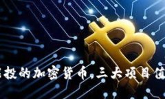 95元能投的加密货币，三大