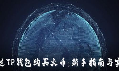   
如何通过TP钱包购买火币：新手指南与实用技巧