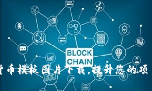 高清加密货币模板图片下载，提升您的项目视觉效果