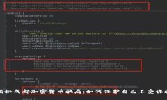 揭秘成都加密货币骗局：