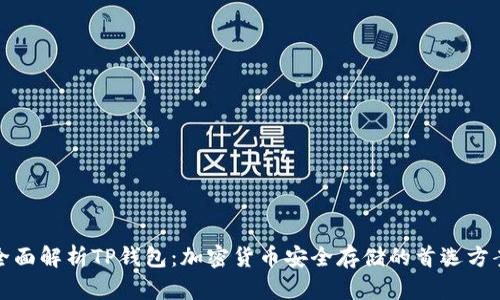 全面解析TP钱包：加密货币安全存储的首选方案