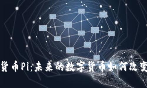 最新加密货币Pi：未来的数字货币如何改变金融格局
