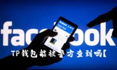 TP钱包能被警方查到吗？