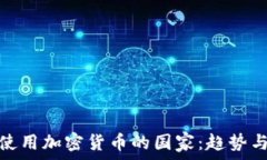   全球使用加密货币的国家