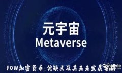  POW加密货币：优缺点及其