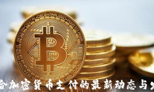 
日本整合加密货币支付的最新动态与发展趋势