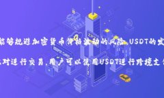确实，USDT（Tether）是一种