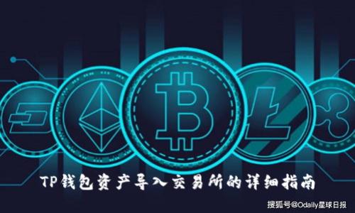 TP钱包资产导入交易所的详细指南