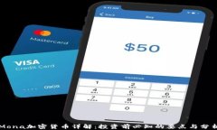 Mona加密货币详解：投资前