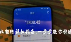 TP钱包授权转账详细指南：