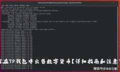 如何在TP钱包中出售数字货