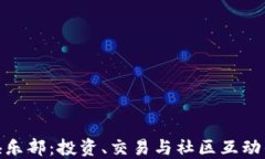 加密货币俱乐部：投资、