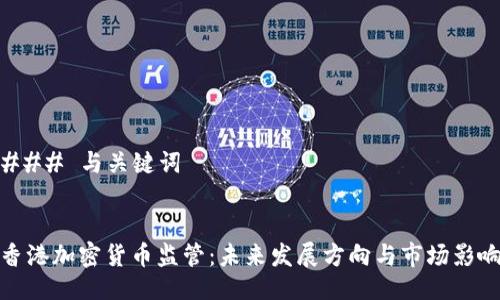 ### 与关键词


香港加密货币监管：未来发展方向与市场影响