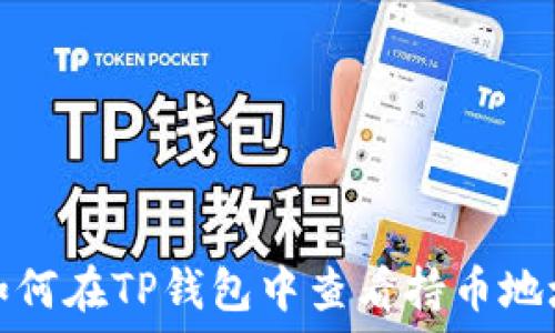   
如何在TP钱包中查看持币地址