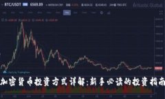 加密货币投资方式详解：