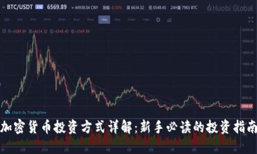 加密货币投资方式详解：新手必读的投资指南