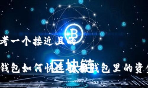 思考一个接近且的

TP钱包如何快速转换钱包里的资金？