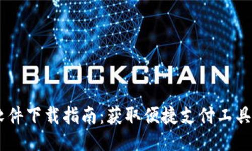 OPPO钱包软件下载指南：获取便捷支付工具的最佳途径