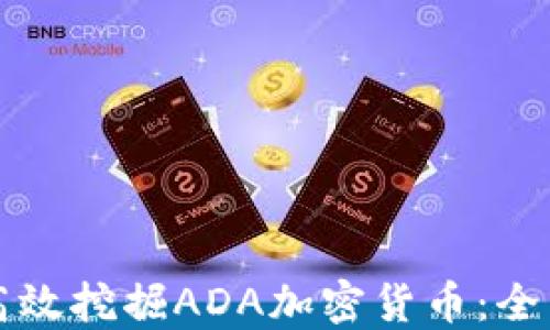 
如何高效挖掘ADA加密货币：全面指南