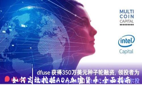 
如何高效挖掘ADA加密货币：全面指南