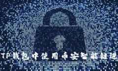 如何在TP钱包中使用币安智