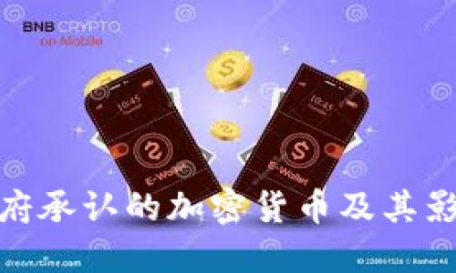 政府承认的加密货币及其影响