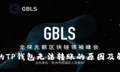 : 新开的TP钱包无法转账的