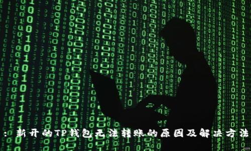 : 新开的TP钱包无法转账的原因及解决方法