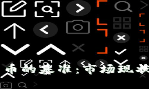 日本加密货币的基准：市场现状与未来趋势