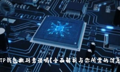TP钱包搬砖靠谱吗？全面解析与你所需的信息