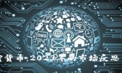 崩盘的加密货币：2023年的