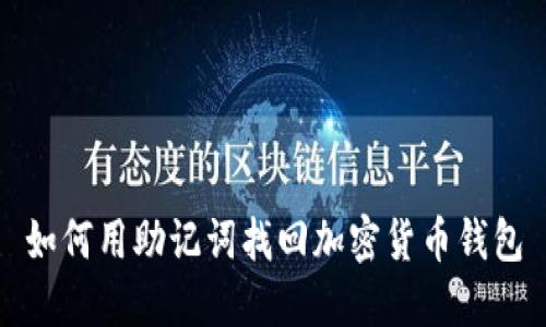 如何用助记词找回加密货币钱包