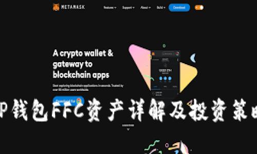 TP钱包FFC资产详解及投资策略