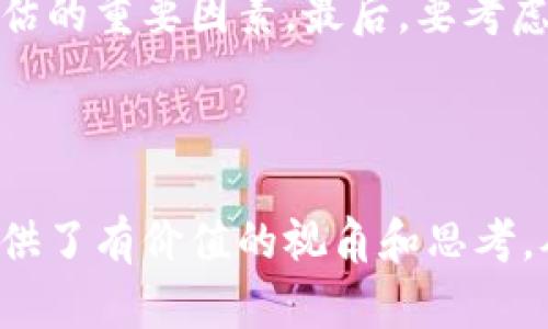 Title: 未来的投资机会：新加密货币硬盘技术的全面解析

gayajianci新加密货币, 硬盘技术, 数字资产, 投资机会/guanjianci

内容主体大纲

1. 引言
   - 加密货币背景介绍
   - 硬盘技术的发展和重要性

2. 新加密货币硬盘技术概述
   - 硬盘技术在加密货币中的应用
   - 新兴技术特征

3. 新加密货币硬盘的优势
   - 安全性
   - 储存效率
   - 生态友好

4. 市场前景
   - 当前的市场状况
   - 未来趋势分析

5. 投资如何参与新加密货币硬盘
   - 投资的方式和平台
   - 风险管理

6. 相关问题解析
   1. 新加密货币硬盘与传统硬盘有何区别？
   2. 该技术的实施对加密货币交易的影响如何？
   3. 如何选择合适的硬盘进行加密货币投资？
   4. 参与新加密货币硬盘投资的风险有哪些？
   5. 新加密货币硬盘技术未来的挑战和机遇是什么？
   6. 如何评估新加密货币硬盘的潜力项目？

---

引言

在过去十年里，加密货币以其独特的技术和投资机会吸引了越来越多的投资者和科技爱好者。与此同时，硬盘技术作为对信息存储至关重要的一环，近年来也有了迅速的发展。在这样的背景下，新加密货币硬盘技术应运而生。本文将探讨新加密货币硬盘的特点、优势、市场前景以及如何参与投资等重要议题。

新加密货币硬盘技术概述

新加密货币硬盘技术不仅仅是对现有硬盘技术的简单升级，而是融合了加密算法、区块链技术和存储解决方案，带来了全新的信息存储方式。这种技术可用于保存数字资产，确保数据的安全性和完整性。

新加密货币硬盘的优势

新加密货币硬盘在多个方面展现出其独特的优势。首先，在安全性方面，采用了最新的加密技术，使得用户的数据不易被黑客攻击。其次，硬盘技术的改进使得数据存储更加高效，节省了用户的存储成本。此外，许多新加密货币硬盘还强调生态友好性，减少环境负担。

市场前景

随着加密货币市场的不断发展，新的投资机会也随之增加。新的加密货币硬盘技术已经引起了行业内的广泛关注。我们将深入探讨当前市场状况及未来趋势，评估其潜在价值。

投资如何参与新加密货币硬盘

对于投资者而言，了解如何参与新加密货币硬盘的市场至关重要。本文将提供投资的具体方式和平台，并探讨如何制定风险管理策略，以保障投资安全。

相关问题解析

1. 新加密货币硬盘与传统硬盘有何区别？

新加密货币硬盘和传统硬盘之间存在许多不同点。首先，传统硬盘主要侧重于数据存储功能，而新加密货币硬盘则将加密、分布式存储和区块链技术相结合。新硬盘通常采用更高效的存储算法，能提高数据存储的速度和安全性。此外，新加密货币硬盘还可与不同的区块链平台兼容，开辟了更加广泛的应用场景。

在安全性方面，新加密货币硬盘通过先进的加密算法提升了数据的隐私保护，确保用户的信息不被泄露。而传统硬盘在这些方面的防护措施相对薄弱，面临较高的安全风险。

2. 该技术的实施对加密货币交易的影响如何？

新加密货币硬盘技术的实施将重塑现有加密货币交易的模型。通过分布式存储和确保データ的安全性，可以降低交易过程中的风险。此外，新技术还可能降低交易成本，提高交易速度，从而提升用户体验，吸引更多的潜在投资者参与。

新硬盘技术还能够实现更多的应用场景，例如智能合约的存储、资产的跨链交易等，这为加密货币市场带来了新的发展机会。因此，该技术的广泛应用有可能推动整个加密货币市场的进一步发展。

3. 如何选择合适的硬盘进行加密货币投资？

在选择合适的新加密货币硬盘时，需要考虑多个因素。首先，硬盘的性能参数，如读写速度、容量和稳定性，都会直接影响投资的风险与收益。其次，硬盘的品牌和生产商也是判断的重要因素，优质的品牌通常能提供更良好的售后服务和技术支持。

同时，还需评估硬盘的安全性，包括加密算法的可靠性和数据恢复方案等。再者，要关注硬盘的生态环境影响，选择更为环保的存储方案，符合可持续发展的原则。

4. 参与新加密货币硬盘投资的风险有哪些？

尽管新加密货币硬盘的投资前景广阔，但相应的风险依然存在。首先是技术风险，随着新技术的不断涌现，旧有技术可能很快被淘汰，从而造成投资的损失。其次，市场波动导致的价格风险也不可忽视，尤其是在加密货币市场波动剧烈的情况下。

此外，法律和监管风险同样是需要关注的领域，政府政策可能会直接影响投资的环境，特别是在一些新兴市场中。此外，用户自身的操作不当也可能导致资金损失，因此投资者在参与加密货币硬盘的投资时，须具备相应的知识水平和风险承受能力。

5. 新加密货币硬盘技术未来的挑战和机遇是什么？

新加密货币硬盘技术面临的挑战主要来自于市场竞争的加剧，随着技术的进步，新的替代品将不断出现，对现有技术构成威胁。此外，用户的接受度和对新技术的认知程度也将在某种层面影响技术的推广和应用。

然而，机遇同样存在。随着越来越多企业和机构关注数据存储的安全性，新加密货币硬盘在加密资产管理、数字货币交易等领域的应用潜力极大。此外，伴随环保概念的推广，生态友好的硬盘产品或将成为未来市场的主流。

6. 如何评估新加密货币硬盘的潜力项目？

评估潜力项目需要关注多方面的指标。首先是技术的成熟度，包括其背后的核心技术能否满足市场需求。其次是团队的背景和经验，团队的专业技能将直接影响项目的执行能力和市场推广策略。

项目的市场接受度同样是一个重要指标，观察用户反馈和市场反应可以帮助判断其潜力。此外，相关风险的评估、商业模式的可行性等也是评估的重要因素。最后，要考虑项目的长远发展战略与竞争力，确保其在市场中的竞争优势。

---

以上内容提供了有关新加密货币硬盘技术的全面分析，包括技术特点、市场机会、投资策略及相关问题解答。每个问题的深入探讨为投资者提供了有价值的视角和思考，从而在这个快速变化的领域中作出更明智的决策。