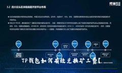TP钱包如何有效兑换矿工费