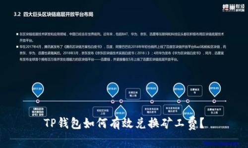 TP钱包如何有效兑换矿工费?