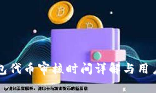 TP钱包代币审核时间详解与用户指南