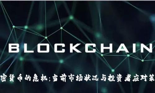 加密货币的危机：当前市场状况与投资者应对策略