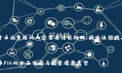 请注意，以加密货币为主题的内容需要谨慎处理，因为该领域具有高风险性质。

建议：

2023年加密货币FlK的全面分析与投资前景展望