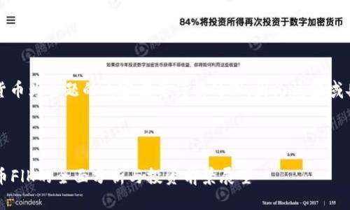 请注意，以加密货币为主题的内容需要谨慎处理，因为该领域具有高风险性质。

建议：

2023年加密货币FlK的全面分析与投资前景展望