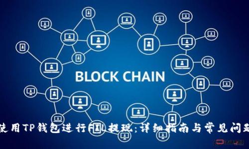 如何使用TP钱包进行FIL提现：详细指南与常见问题解答