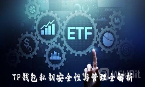   
TP钱包私钥安全性与管理全解析