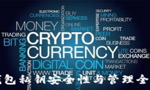   
TP钱包私钥安全性与管理全解析