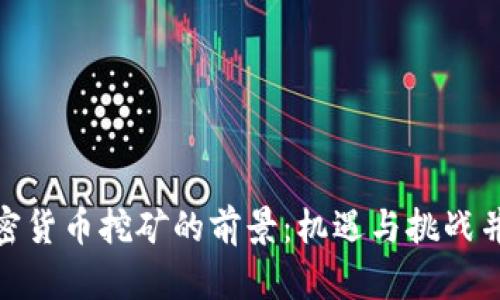 加密货币挖矿的前景：机遇与挑战并存