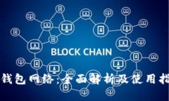 TP钱包网络：全面解析及使