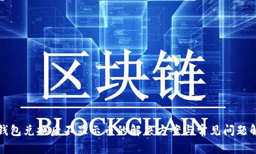 TP钱包兑换后不显示币的解决方案与常见问题解析