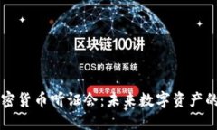 众议院加密货币听证会：