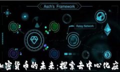 DApp与加密货币的未来：探